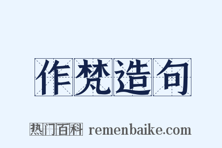 作梵造句是什么意思的图片